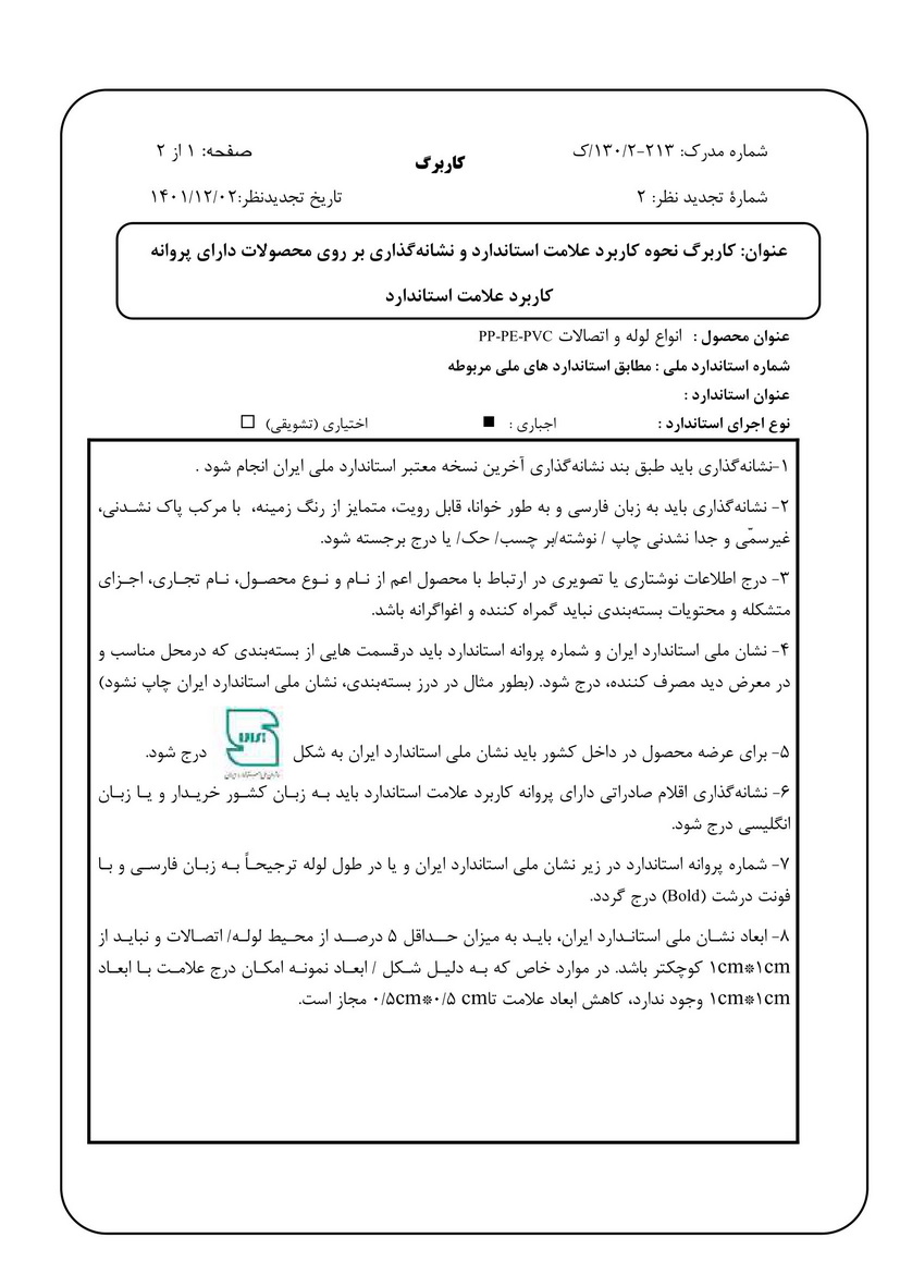 دستورالعمل «نحوه نشانه‌گذاری محصولات دارای پروانه کاربرد علامت استاندارد ایران»